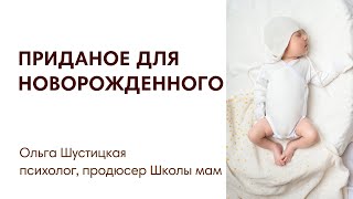 ЭФИР: Приданое для новорожденных