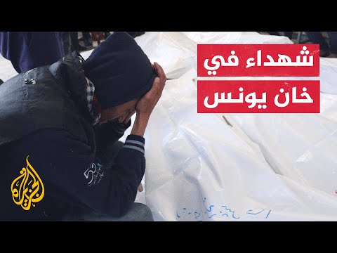 شاهد.. نقل جثامين 11 شهيدا إلى مستشفى بخان يونس