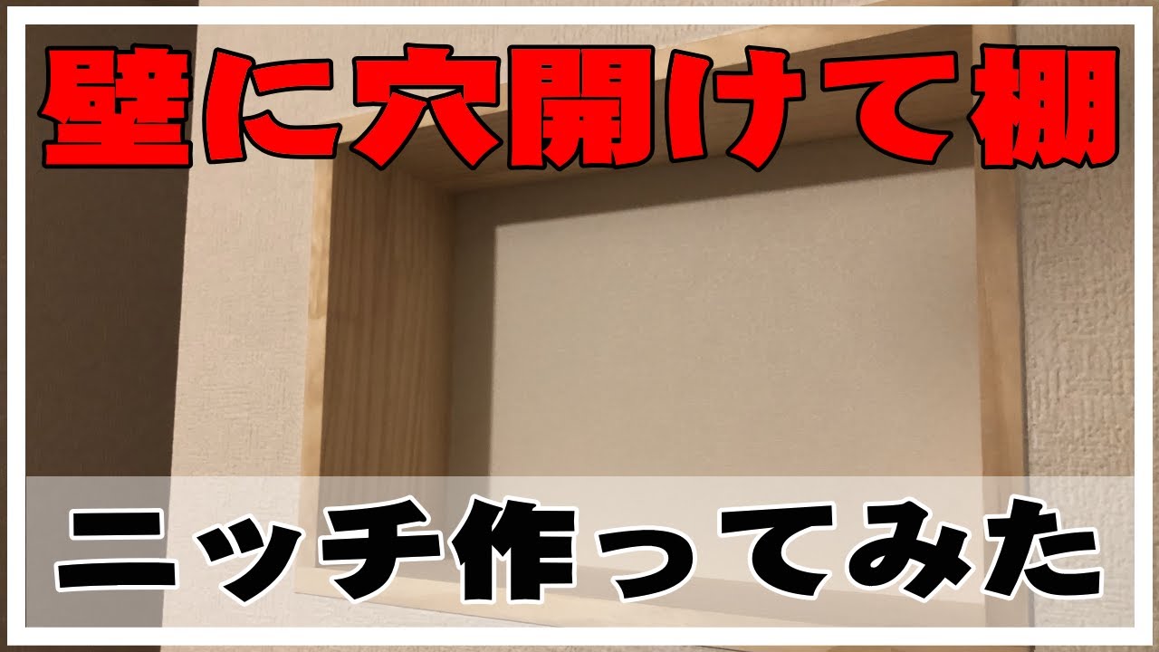 Diy おしゃれなニッチ棚を作りたい ニッチ棚の作り方