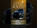 【レクサスRX350】『会長が色々パーツを解体！？』宮咲店長の愛車を大公開！#shorts #レクサス #lexus #lexusrx350 #MEグループ #MEホールディングス