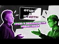 Ток-шоу "Отцы и не дети", «Новая семья». Выпуск 6