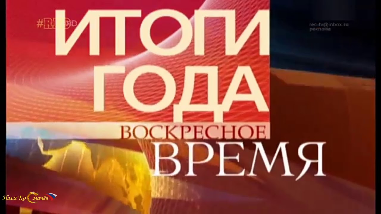 Последняя воскресная программа