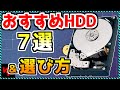 【自作PC】コスパ最強モデルからサーバー級まで！おすすめHDD7選＆選び方を完全解説！『23年2月版』 «Aile ch.»