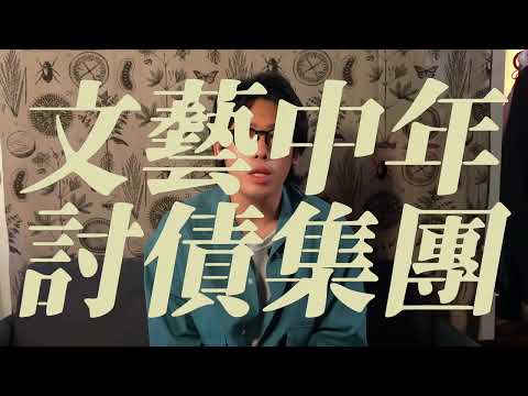 被主辦方拖欠演出費兩年…我們要去高雄跟法院一起現場查封他的車！文藝中年討債集團 EP1