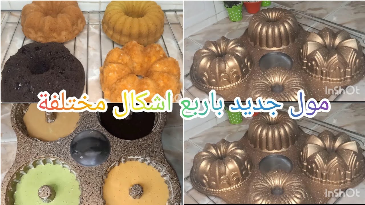 #كيكة_المول_الجديد اربع كيكات بوصفة واحدة
