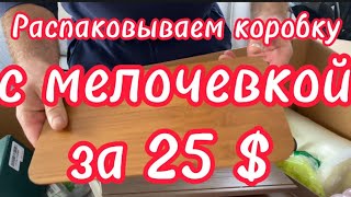 Распаковка коробки за 25$ // мелочевка