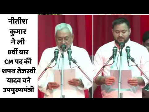 नीतीश कुमार ने ली 8वीं बार CM पद की शपथ, तेजस्वी यादव बने उपमुख्यमंत्री