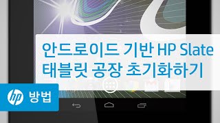 안드로이드 기반 HP Slate 태블릿 공장 초기화하기 - YouTube 안드로이드 기반 Hp Slate 태블릿 공장 초기화하기 - Youtube