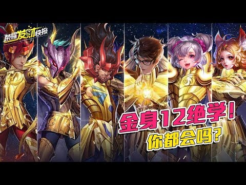 【荣耀发财快报】金身12绝学！干将BUG卡双大！廉颇能在天上大招，有趣！