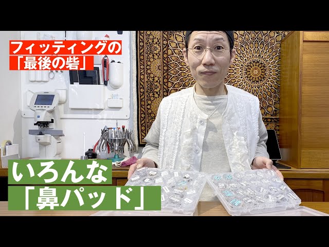 383【フィッティングの最後の砦】いろんな「鼻パッド」 - YouTube