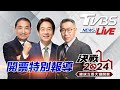 #最快開票看TVBS 🔴LIVE：TVBS NEWS 2024總統立委大選開票全程直播 Taiwan Election 20240113 image