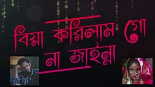 ভালা মানুষ পাগল হইলাম বউ ঘরে আইন্না বিয়া করিলাম গো না যাইনা। bala manush pagol hoylam bow gore ayna
