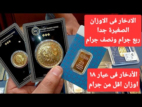 الادخار فى الاوزان الصغيرة جدا ربع جرام ونصف جرام والادخار فى عيار ١٨ أقل من جرام