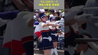 よこはまパレード 神奈川県警 音楽隊 カラーガード/警察