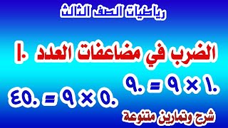 الضرب في مضاعفات العدد عشرة  10( رياضيات الصف الثالث )