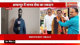 अंबेडकरनगर में मानव सेवा संस्थान का बड़ा रक्तदान शिविर,73 लोगों ने किया रक्तदान