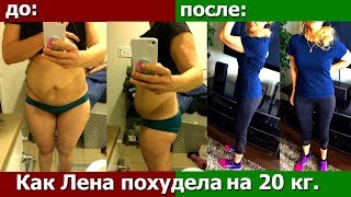 Как Лена похудела на 20 кг за 3 месяца Как Лена похудела на 20 кг за 3 месяца