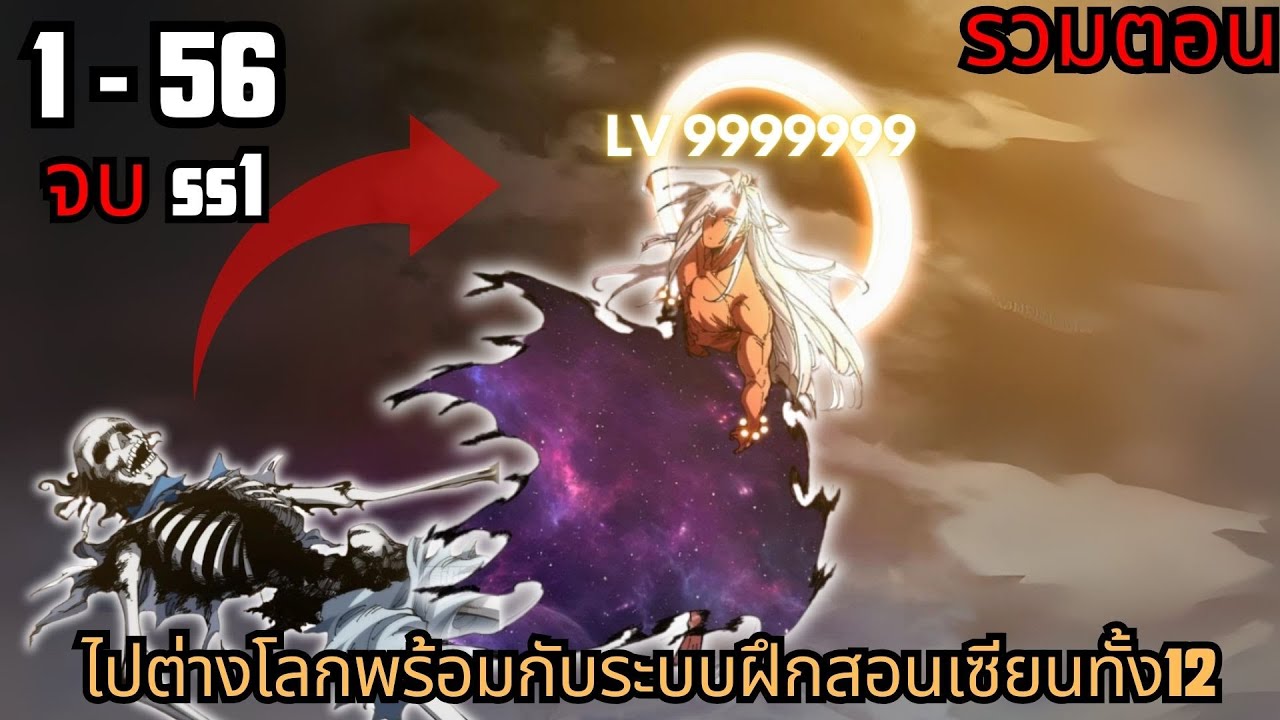 #มังงะรวมตอน (จบ)ไปต่างโลกพร้อมกับระบบฝึกสอนเซียนทั้ง12  ตอนที่1-56 #มังงะใหม่ #มังงะระบบ