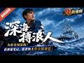 🔥最新漫剧《深海搏浪人》为救母闯未知深海,获远航笔记,逆袭渔王带领全镇致富!#ai漫劇 #最新剧场 zuixin