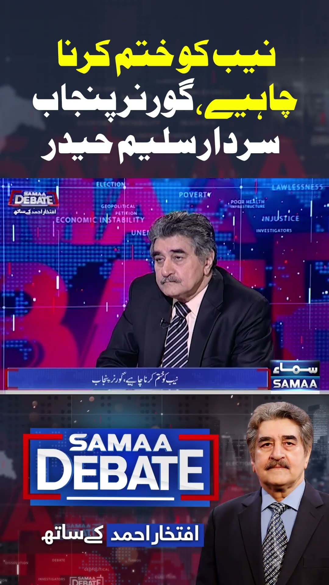 NAB should be abolished | SAMAA DEBATE