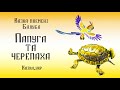 Папуга та черепаха: аудіоказка з малюнками / за участю @dniproart.college