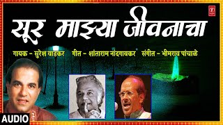 सर मझय जवनच Sur Mazya Jeevanacha Suresh Wadkar Shantaram Nandgaonkar I Bhimrao Panchal