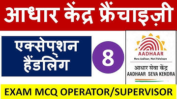 आधार सेंटर Exam Question - Chapter 8 : एक्सेप्‍शन हैंडलिंग (Exception handling) - Hindi Medium !!