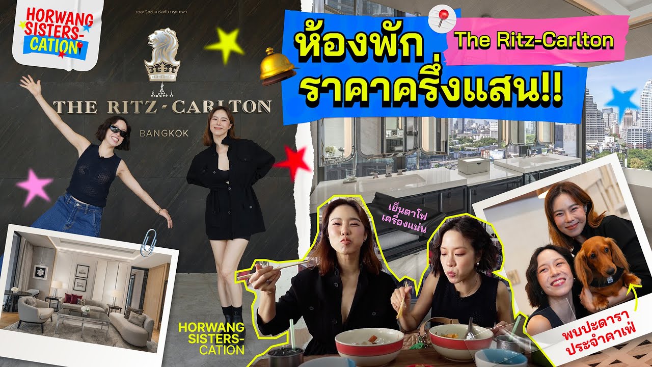 Horwang Sisters l บุกห้องพักสุดหรูราคาครึ่งแสนของ ’The Ritz Carlton‘