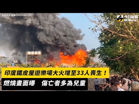 印度鐵皮屋遊樂場大火增至33人喪生！ 燃燒畫面曝 傷亡者多為兒童｜NOWnews