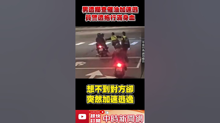 男遭攔查催油加速逃！　員警遭拖行滿身血  @ChinaTimes #shorts