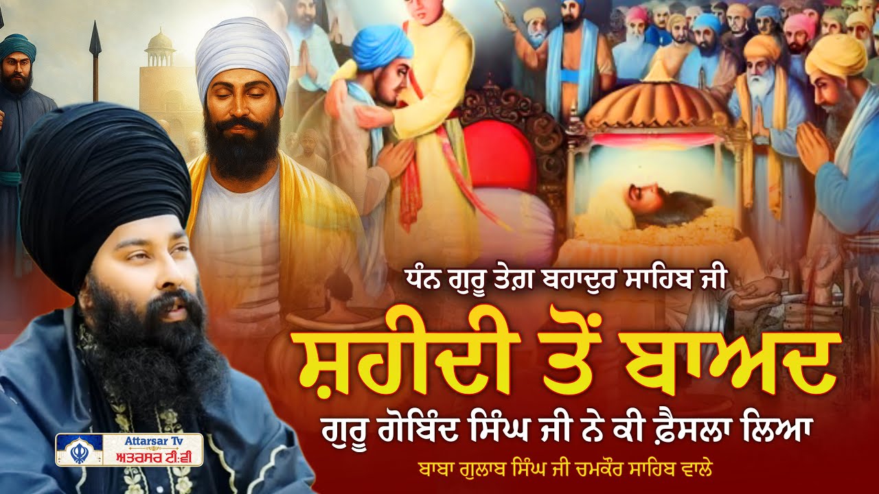 Sakhi | ਗੁਰੂ ਤੇਗ ਬਹਾਦੁਰ ਜੀ ਦੀ ਸ਼ਹੀਦੀ | ਭਾਈ ਜੈਤਾ ਜੀ | Guru Teg Bahadur Sahib Ji | Baba Gulab Singh Ji.