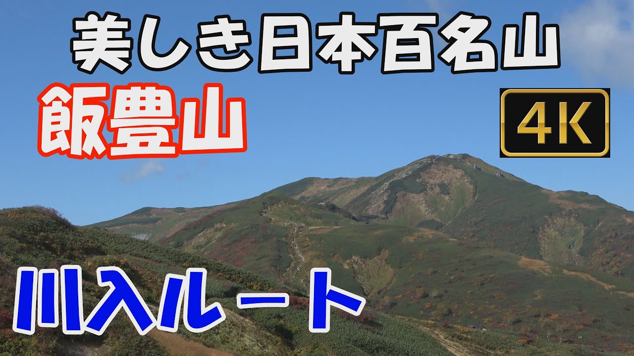 飯豊山　美しき日本百名山✨。川入ルート。1泊2日(切合小屋泊)。紅葉🍁の飯豊連峰、すばらしい展望のルートへ。Mt.Iidesanver.3