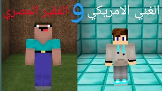 فلم الفقير المصري و الغني الامريكي ولكن Roblox Movie