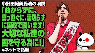 小野田紀美氏「曲がらずに、真っ直ぐに、裏切らずに国政で闘います！大切な私達の国を守る為に！」が話題