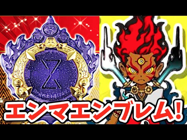 ３神エンマのメダル対応!!妖怪ウォッチ「エンマエンブレム」の入手方法!! Yo-kai Watch