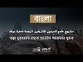 মক্কা মুকাররমা থেকে প্রচারিত আরাফার খুতবা 1447 H ( বাংলা - البنغالية)