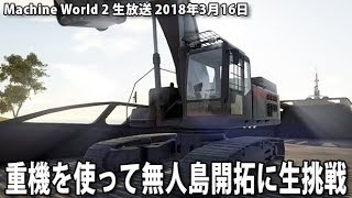 重機を使って無人島開拓に生挑戦 【 Machine World 2 生放送 2018年3月16日 】 screenshot 5