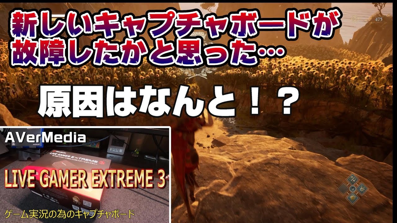 エノトリア体験版】アバーメディアのキャプチャボードGC551G2が故障