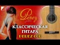 Обзор испанской классической гитары PEREZ 600 | Юрий Нугманов