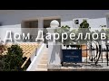 🏠ГРЕЦИЯ, о. Корфу, Дом Даррелла / Greece,  Corfu, Darrell House