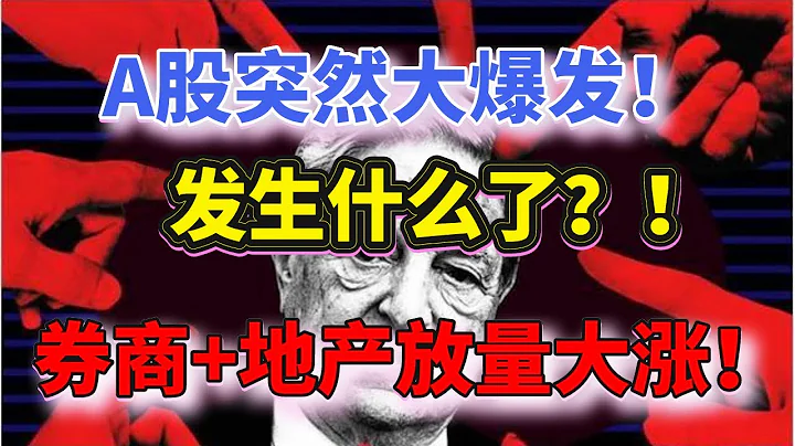 今天發生什麼了？A股突然大爆發！強力突破趨勢！券商+地產股放量大漲！科技股也集體反彈！（2021/11/19股市預測）【中文字幕】 - 天天要聞