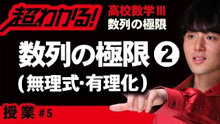 【数列の極限が超わかる！】◆有理化を利用した極限　（高校数学Ⅲ）