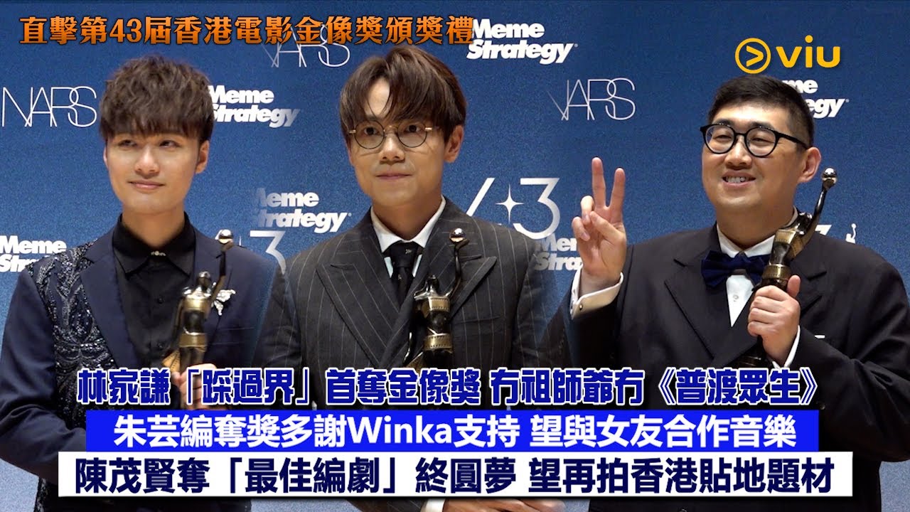 ✨足本訪問：林家謙「踩過界」🏆首奪金像獎 冇祖師爺冇《普渡眾生》🎬朱芸編奪獎多謝Winka支持 👩🏻望與女友合作音樂👫🏻陳茂賢奪「最佳編劇」終圓夢 👏🏻望再拍香港貼地題材｜Viu1現場實況