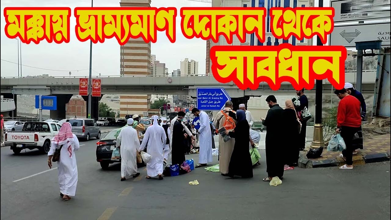 মক্কায় ভ্রাম্যমান দোকান থেকে সাবধান Beware Of Traveling Shops In