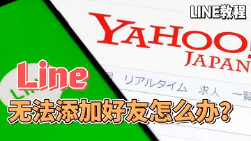 Line无法添加好友怎么办？什么原因会导致Line加不了好友 #Line无法添加好友的原因 #Line什么原因会导致加不了好友 #Line为什么加不上好友