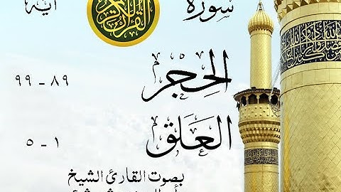 أجمل تلاوة نادرة إبداع الشيخ أبو العينين شعيشع من سورتي الحجر - العلق . نوادر 75