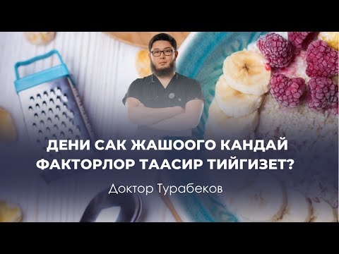 Video: Дени сак көрүнүүнүн 4 жолу