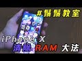 How to clear iPhone X RAM ？ - iPhone X 清除 RAM 大法