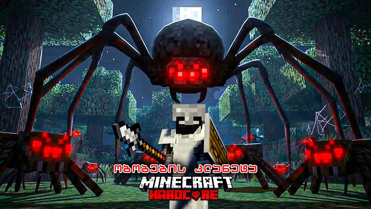 მე გადავრჩი 100 დღე ობობების პლანეტაზე MINECRAFT HARDCORE-ში !