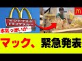 【速報】マック「緊急発表」ついに方針を打ち出すｗ【マクドナルド、マクド、ポケモンカード、ハッピーセット】
